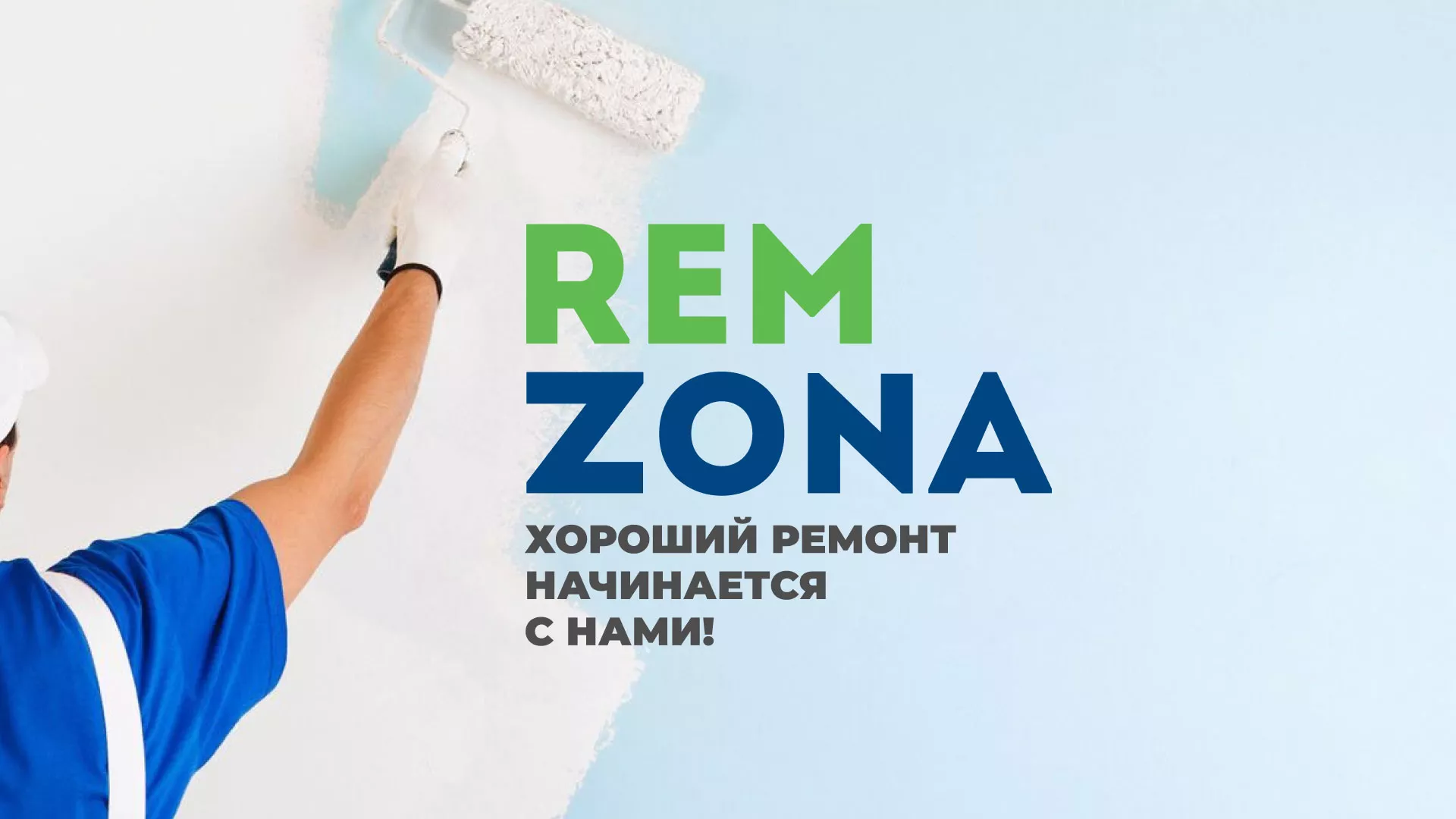 Разработка сайта компании «REMZONA» в Яхроме